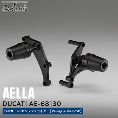 ふるさと納税 京都市 【AELLA】DUCATI パニガーレ|エンジンスライダー (Panigale V4R/SP)