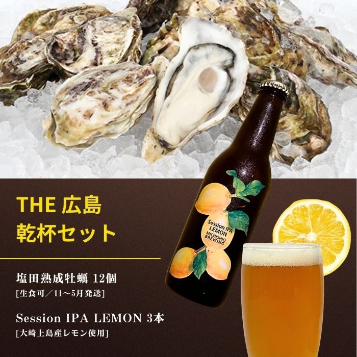 【ふるさと納税】生食可 塩田熟成牡蠣 12個(11~5月発送) / 大崎上島のクラフトビール Session IPA Lemon 3本 牡蠣 濃厚 熟成 養殖 レモン 檸檬 瀬戸内レモン クラフトビール 地ビール 爽快 ホップ 晩酌 国産 瀬戸内 広島 離島 セット