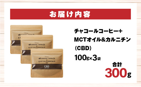 チャコールコーヒー+MCTオイル＆カルニチン/CBD　3袋セット コーヒー粉末 竹炭 カルニチン