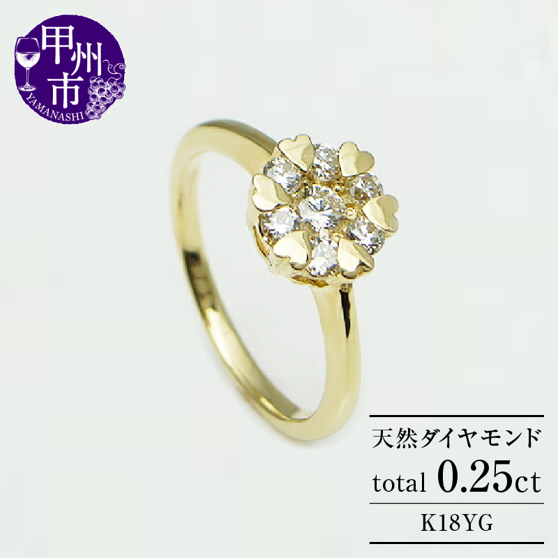 指輪 天然 ダイヤモンド 0.25ct 7石 ハート【K18イエローゴールド】r-10（KRP）M44-1412