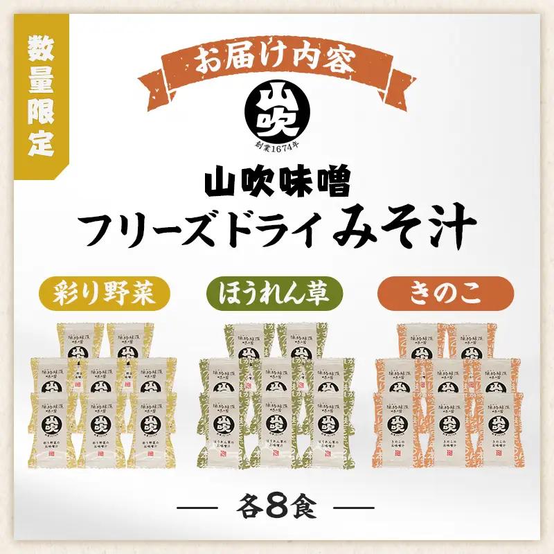 味噌汁 フリーズドライ 24食 セット 味噌汁