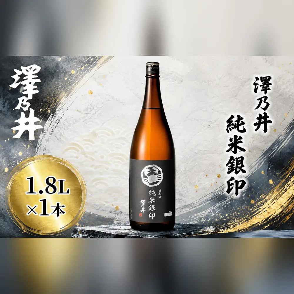 日本酒 澤乃井 純米銀印1.8L1本 小澤酒造 青梅