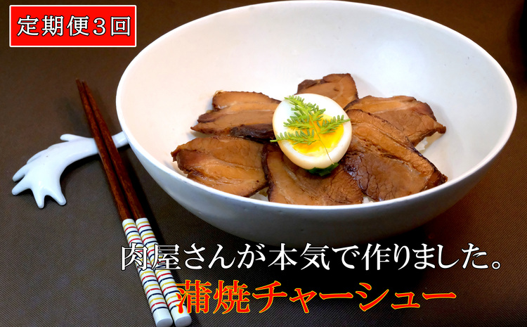 【3カ月定期便】肉屋さんが本気で作った蒲焼チャーシュー 200g×3パック【チャーシュー 焼き豚 蒲焼 やわらかい 煮豚 香ばしい 甘い 絶妙 オリジナルタレ 冷凍】 C4-J062302