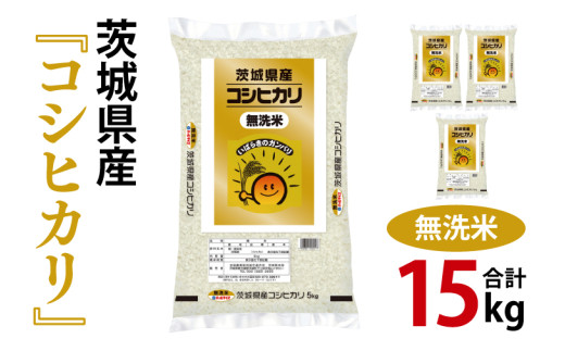 令和7年産 茨城県産 無洗米コシヒカリ15kg（5kg×3袋）【お米 米 こしひかり 無洗米 ごはん 茨城県】（03-53-1）