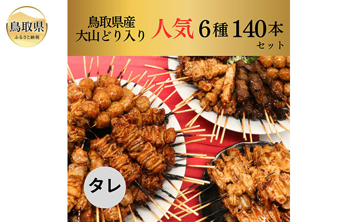 
E24-100 大黒堂の鳥取県産大山どりもも串などの人気焼き鳥串セット140本セット[タレ]
