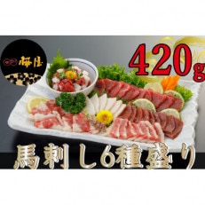 【毎月定期便】【熊本　と畜】馬刺し6種　420g(相良村)全3回