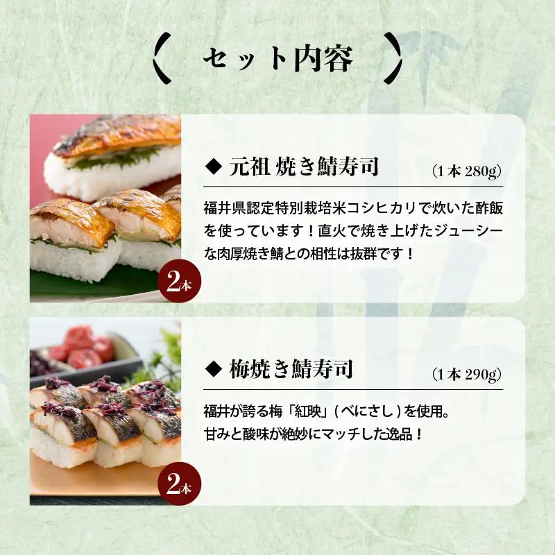 元祖焼き鯖寿司4本セット！ 「梅焼き鯖寿司」「元祖焼き鯖寿司」 各2本 (計4本) ～家族が喜ぶ手土産～【名物 ジューシー 焼きさば 押し寿司 さば寿司 すし 焼き鯖寿司 鯖寿司 ご当地寿司 寿司 お
