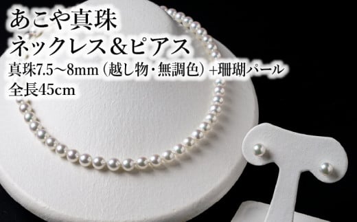 あこや美麗真珠ネックレス＆ピアス　国産越し物・無調色真珠7.5～8mm+珊瑚パール　全長約45cm アクセサリー ジュエリー 真珠 セット 高品質 上品 ケース付き 証明書 パール ネックレス ピアス R14104-P
