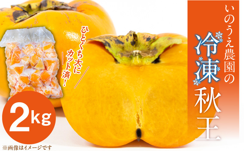 
                  いのうえ農園の冷凍秋王2kg_Fk109
                