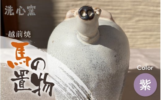 【越前焼】干支 置物 馬（うま）【紫色】作家手作り縁起物【午 イエロー レッド パープル  ホース インテリア おしゃれ 室内飾り 洗心窯】 [e48-a009_03]