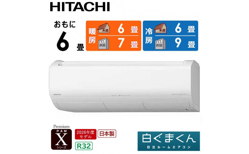 
                  日立 エアコン 【標準取付工事込み】 エアコン 白くまくん Xシリーズ【 おもに 6畳用 】『2026年度モデル』 RAS-XR2226S-W フィルター自動お掃除機能付
                