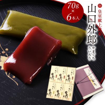 ふるさと納税 周南市 ういろう 6本入 (70g×6本) 皇室献上