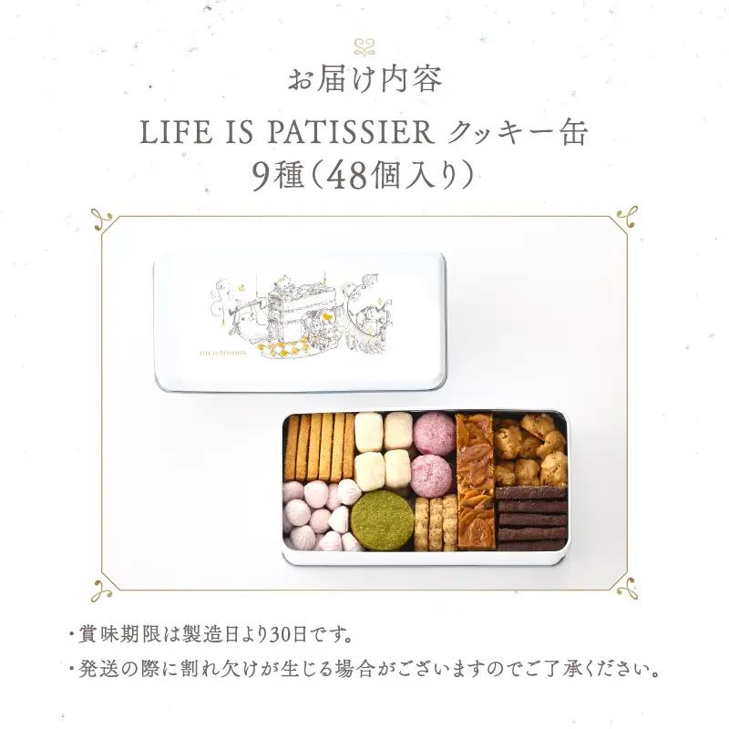 焼菓子 クッキー缶 9種 詰め合わせ LIFE IS PATISSIER スイーツ 食べ比べ ギフト セット_0005-001-se4