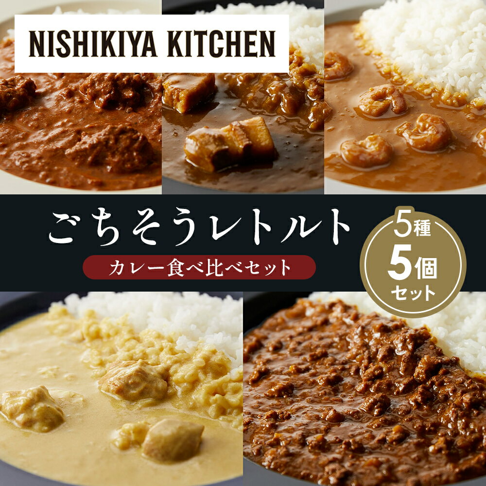 【ふるさと納税】【各1個】バターチキンカレー レモンクリームチキンカレー ガーリックシュリンプカレー 豚の角煮カレー 鶏キーマカレー 食べ比べ NISHIKIYA KITCHEN レトルト レトルト食品 非常食 備蓄 贈り物 プレゼント ギフト 贈答品 ニシキヤキッチン にしき