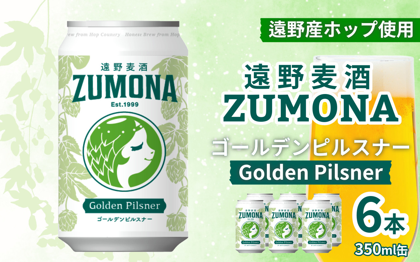 
クラフトビール 遠野麦酒ZUMONA ゴールデンピルスナー 350ml 缶 6本 セット 【 新発売 リニューアル 】/ 造り酒屋 上閉伊酒造 ズモナビール 岩手県 遠野市 産 ホップ 使用 インターナショナルビアカップ 金賞 ピルスナー ラガー ドリンカブル 飲みやすい 地ビール
