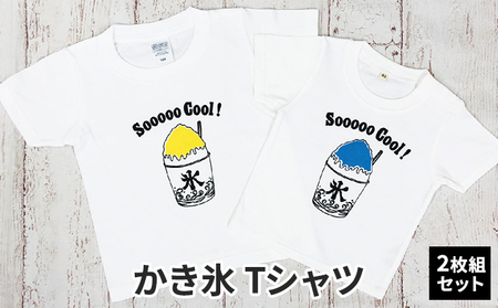 2人兄弟姉妹でおそろい /かき氷 ブルー（小）×イエロー（大）/ Tシャツ2枚組ギフトセット 90cm×100cm