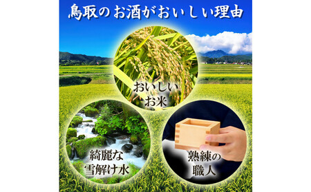 鳥取の地酒(日本酒)純米吟醸 飲み比べセット 1800ml×3本