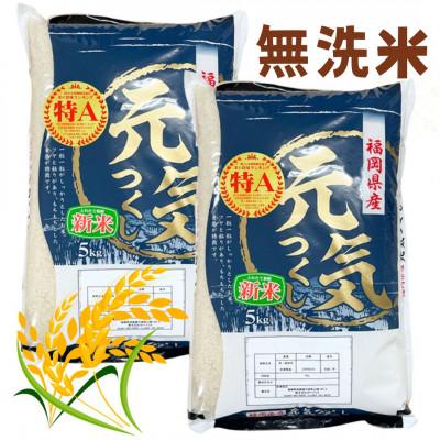 ふるさと納税 吉富町 【令和7年産】福岡県産ブランド米「元気つくし」無洗米10kg(5kg×2袋)(吉富町)