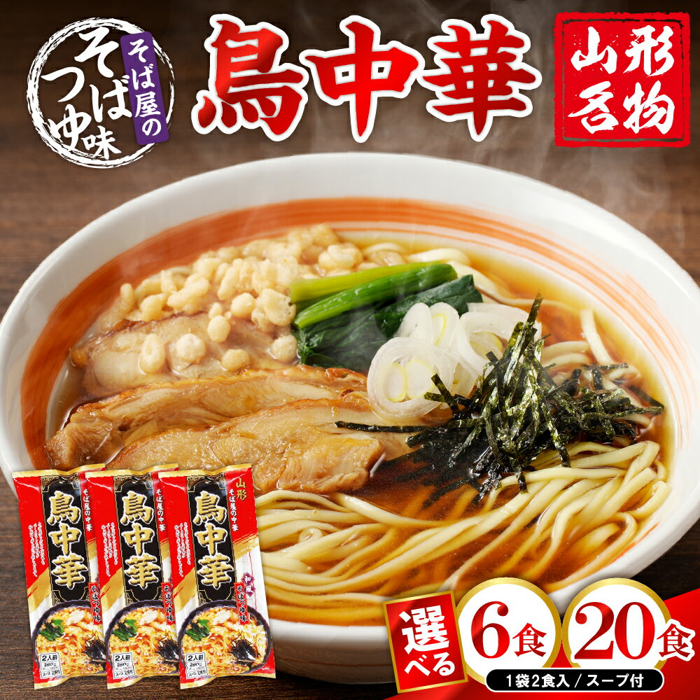 【ふるさと納税】山形名物 鳥中華 スープ付 (選べる 6人前 / 20人前 )/ らーめん ラーメン 中華そば 醤油ラーメン 醤油 乾麺 中華麺 常温保存 みうら食品提供 山形県 東根市
