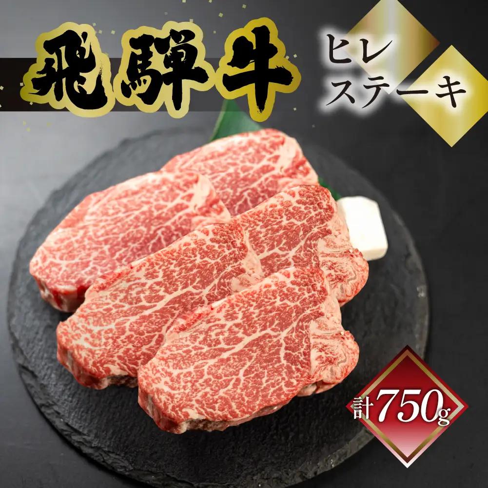 飛騨牛ヒレステーキ  150g×5【70-20】