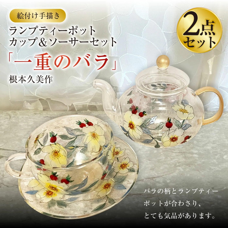 【絵付け手描き】ランプティーポット,カップ＆ソーサー 2点セット「一重のバラ」 根本久美作 ガラス ガラス製品 ティーポット ティーカップ 食器 器 茨城県 守谷市 送料無料