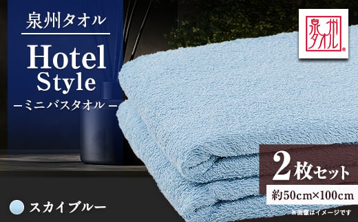 
                  泉州タオル【日本製】ホテルスタイル ミニバスタオル　スカイブルー 2枚セット_バスタオル ミニバスタオル タオル 日本製 綿100％ セット ホテルスタイル 吸水 ふんわり ふわふわ 肌触り 泉州 大阪府 人気【1724684】
                