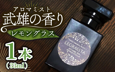 レモングラス香る 武雄の香り LEGRASSTA /Maria Stella [UAD002] アロマ 香り