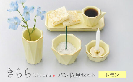 【美濃焼】きらら パン仏具セット レモン 【角富製陶所】 仏具 供養 カジュアル 家族[MFP014]