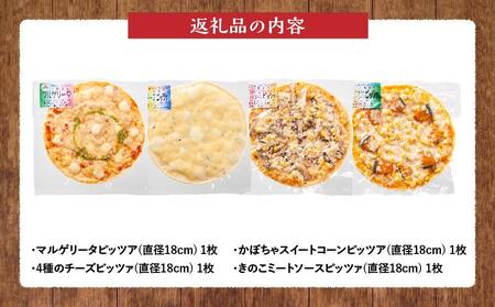 北海道 自家製ピザ4種(マルゲリータ、4種のチーズ、かぼちゃスイートコーン、きのこミートソース)【 レンジ 温めるだけ 冷凍 冷凍食品 調理済み お手軽 簡単 調理 簡単調理 食卓 ランキング 冷凍食