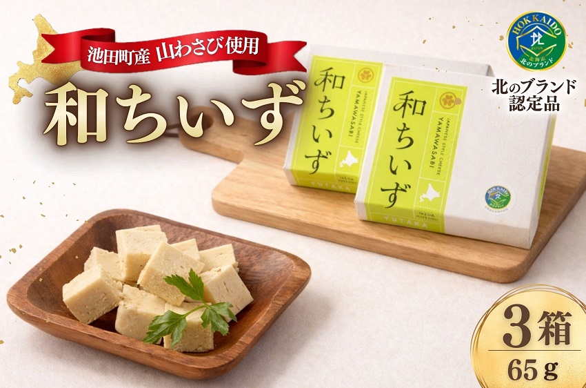 池田町産山わさび入り創作チーズ｢和ちいず｣3箱セット