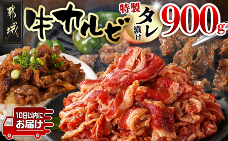 牛カルビ タレ漬け900g≪みやこんじょ特急便≫_LF-3318-Q_(都城市)  味付き牛カルビ 300gパック 真空 小分け 900g