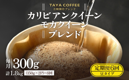 【豆タイプ】【定期便6回】吉崎御坊ブレンド300g×6回（計1800g） ／ コーヒー 人気 専門店 本格的 スペシャリティー珈琲 有名店 美味しいコーヒー ミル おすすめ 香り アイスコーヒー 