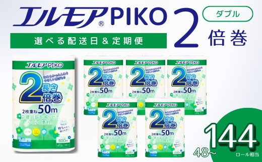 
                  エルモア トイレットペーパー ダブル 着日指定 指定日配送 定期便 24ロール 12R × 2P / 48ロール 12R × 4P / 72ロール 12R × 6P 2倍巻き ピュアパルプ100% エルモアピコ コンパクト収納 大容量 長持ち 消耗品 防災 備蓄 新生活 エコ SDGs 送料無料 愛媛県 四国中央市
                