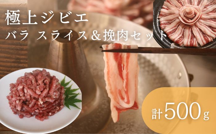 天然 猪肉 極上 バラ スライス ＆ 鹿 挽肉 セット《対馬市》【一般社団法人 daidai】焼肉 赤身 肉 お肉 鹿肉 猪肉 BBQ 高タンパク プレゼント [WBH041]