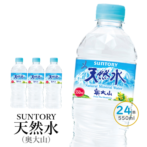 サントリー天然水(奥大山) 1箱 550ml×24本 ナチュラル ミネラルウォーター ペットボトル 軟水 送料無料 500ミリ＋50 ml PET SUNTORY 0200