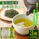 【ふるさと納税】出水銘茶セット(3種・各100g) お茶 緑茶 国産 日本茶 煎茶 かぶせ茶 紫尾 矢筈 愛宕 水出し ギフト プレゼント 常温 常温保存【山床製茶】