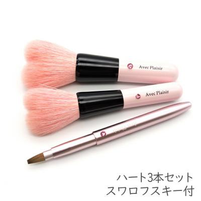 ふるさと納税 熊野町 熊野筆　喜筆　ハートフェイスブラシ3本セット(スワロフスキー付) |  | 01