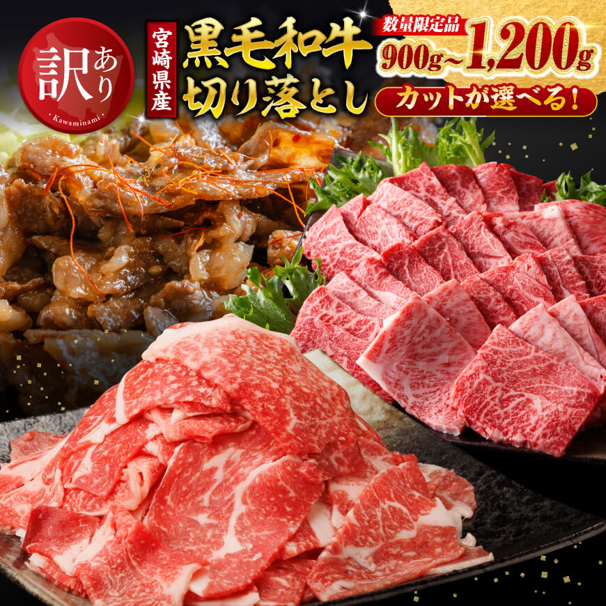 【ふるさと納税】※カットが選べる※【訳あり】宮崎県産黒毛和牛切り落とし900～1200g - 肉 黒毛和牛 牛肉 牛 国産 九州産 切り落とし 宮崎県 川南町 ミヤチク 送料無料 C00671 C00672 C00673 C00674 C00675 C00676 C00677 C00678