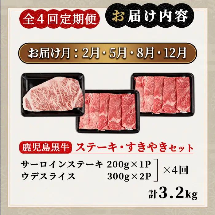 msm-052 《定期便・全4回》美味しさ満載！鹿児島黒牛サーロインステーキ・すき焼きセット（800g×4回・計3.2㎏）のおすすめ定期便【JA鹿児島県経済連】 三島村 肉 牛肉 黒毛和牛 黒牛 鹿児