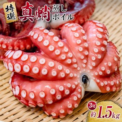ふるさと納税 豊中市 特選 真蛸(蒸しボイル蛸)3尾　約1.5kg　調理簡単便利!おかずの一品やお酒のお供に人気です。
