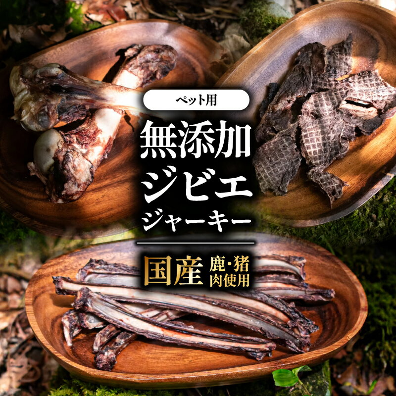 【ふるさと納税】【国産無添加】ペット用 ジビエジャーキー 選べる5種セット！（お任せ3袋 / 鹿足骨1kg / 鹿肉500g / 猪アバラ骨500g / 鹿アバラ骨500g）| ペット用 おやつ 犬用 猫用 ジビエ ジャーキー 国産 無添加 高タンパク ヘルシー 大分県 中津市