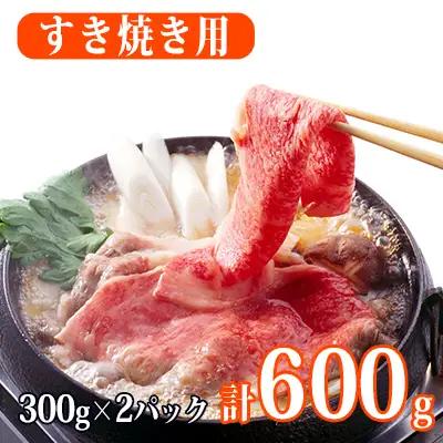 秋田由利牛 牛肉 すき焼き用 肩バラ 小分け 秋田由利牛【600g(300g×2)】