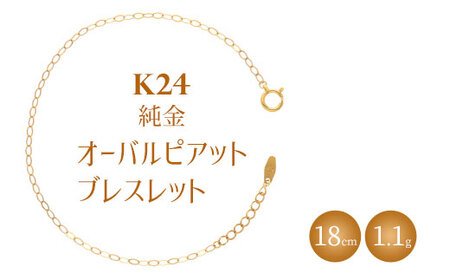 K24 純金 ブレスレット オーバルピアット 0.3φ 18cm｜純金 ゴールド 24金 K24 日本製 アクセサリー ブレスレッド レディース メンズ ファッション ギフト プレゼント ｱｸｾｻﾘｰ ｼﾞｭｴﾘｰ ﾌﾞﾚｽﾚｯﾄﾞ ｺﾞｰﾙﾄﾞ 富山 富山県 魚津市 ※沖縄・離島への配送不可