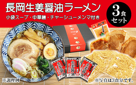 70-09A長岡生姜醤油ラーメンセット（チャーシュー・メンマ付き）3食セット【小袋スープ】
