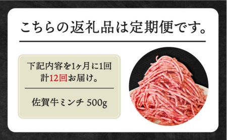 【全12回定期便】佐賀牛 ミンチ 500g [HBH102] 佐賀牛 ミンチ