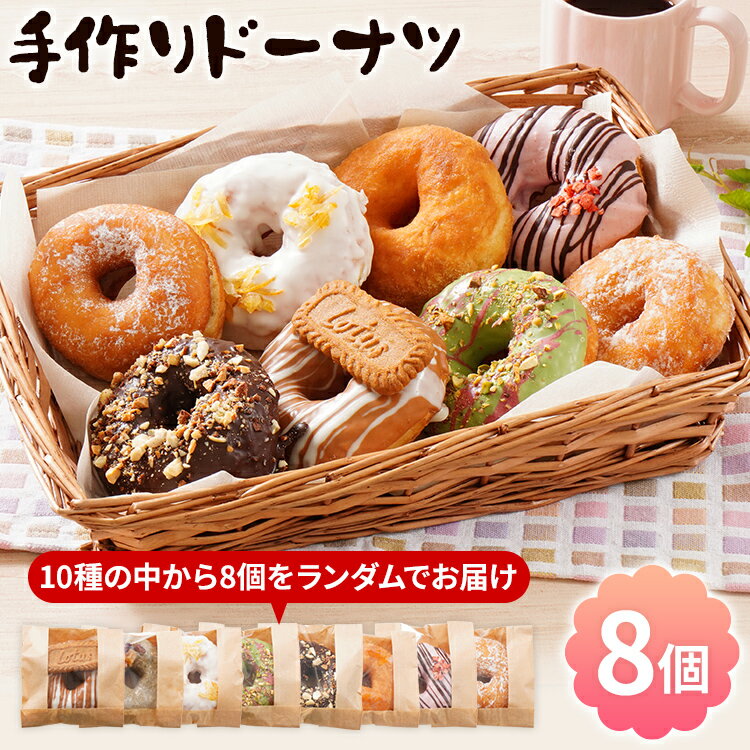 【ふるさと納税】ふんわり モチモチ 手作りドーナツ 8個セット 10種からランダムで8個をお届け 冷凍 スイーツ ピスタチオ ストロベリー キャラメル チョコナッツ アールグレイ レモン きなこ あんこ 白あん プレーン tanma co tanma おやつ お菓子 焼き菓子
