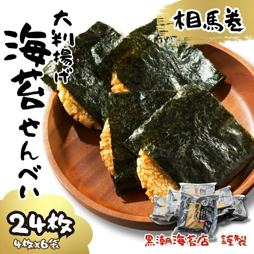 大判海苔 揚げせん 24枚 6袋小分け | せんべい 福島県