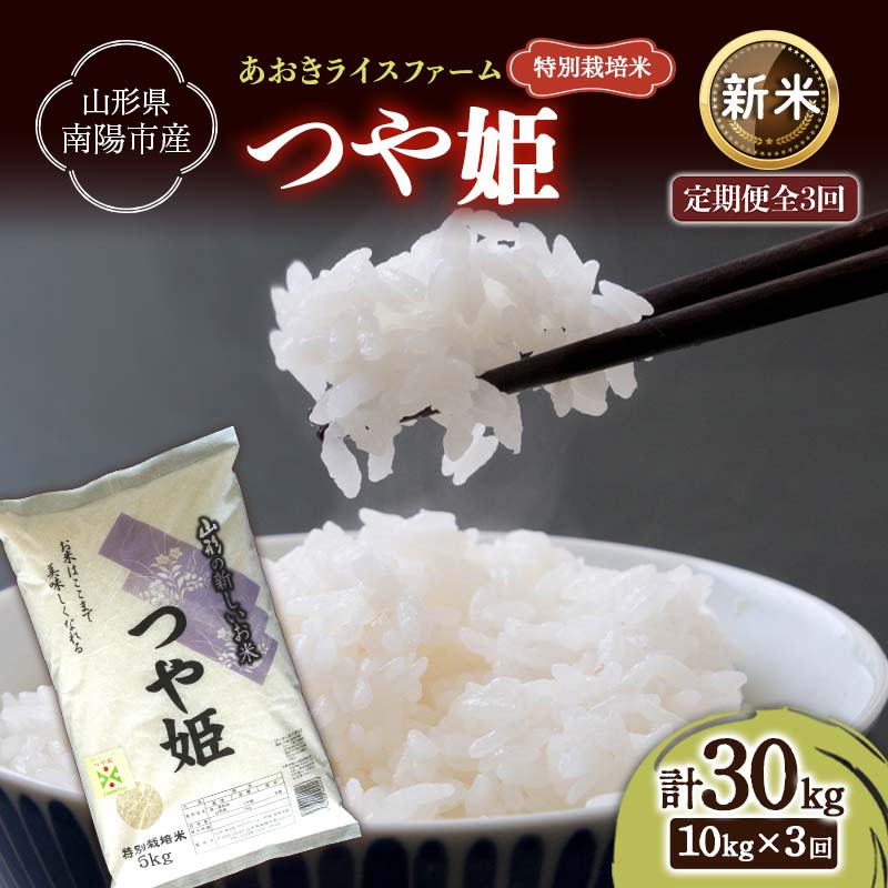【ふるさと納税】 【令和7年産 新米 先行予約】 【金賞受賞農家】 《定期便3回》 特別栽培米 つや姫 計10kg(5kg×2袋)×3か月 《令和7年10月上旬～発送》 『あおきライスファーム』 山形南陽産 米 白米 精米 ご飯 農家直送 山形県 南陽市 [2406-R7]