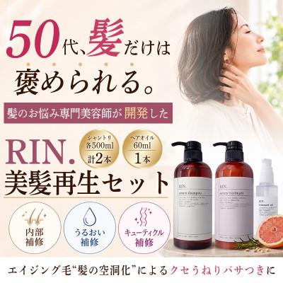ふるさと納税 高槻市 RIN. シャンプー・トリートメント・オイル 3点 美髪再生セット【髪の悩みはこれで解決!】