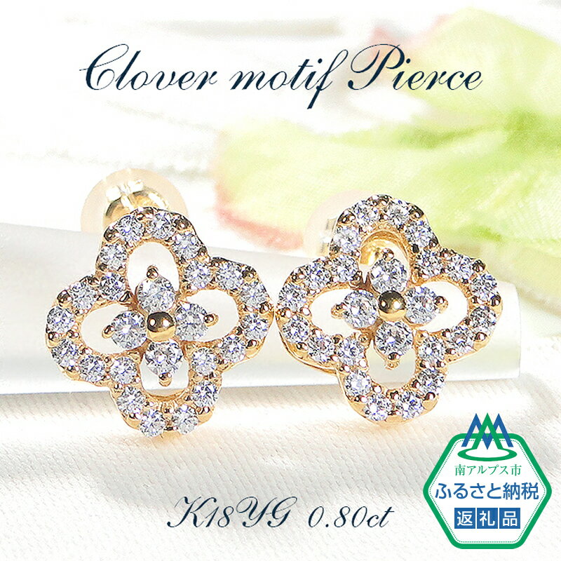 【ふるさと納税】ピアス K18YG ダイヤモンド 0.8ct スタッドピアス クローバー 四つ葉 フラワー 花 ダイヤモンドピアス レディース Wロックキャッチ 【f251-k18yg-d】 ふるさと納税 山梨県 南アルプス市 ALPAZ001